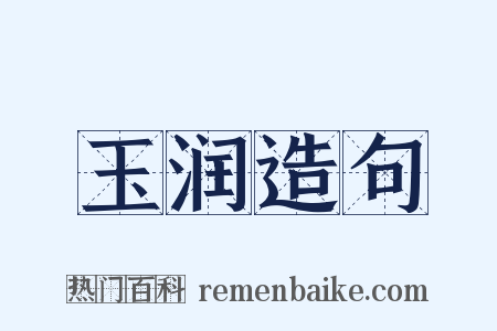 玉润造句是什么意思的图片